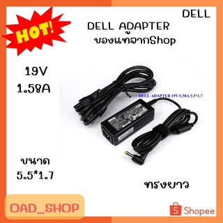 DELL ADAPTER 19V/1.58A 5.5*1.7 เเท้ ทรงยาว//1945//