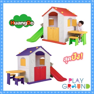 Huangdo บ้านเด็กเกาหลี  New Model รุ่น TOMO PlayHouse สไลเดอร์ แป้นบาส โต๊ะเก้าอี้ บ้านเด็ก บ้านของเล่น