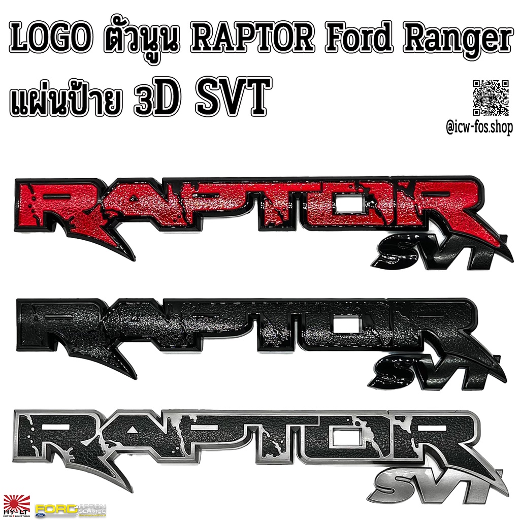 LOGO RAPTOR Ford Ranger แผ่นป้าย 3D SVT STICKER