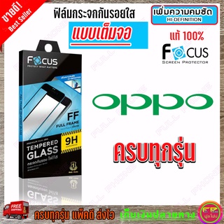 FOCUS ฟิล์มกระจกกันรอยใสเต็มจอ OPPO A95 / A94 / A93 / A92 / A91 / A77 5G/ A76,A96 / A74 5G / A74 4G / A73 / A57 (2022)