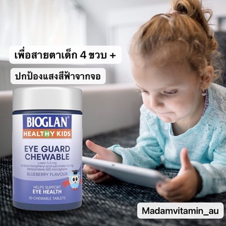 Bioglan kids eyes guard บำรุงสายตาเด็ก 4 ขวบ ขึ้นไป แบบเคี้ยว สูตรธรรมชาติ