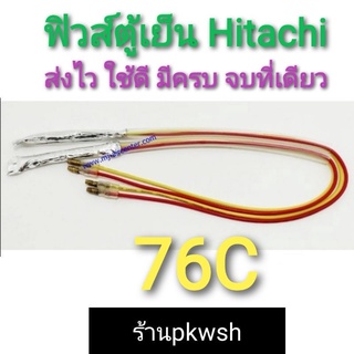 ฟิวส์ตู้เย็น Hitachi เหลืองแดง 76c หุ้มฟอย