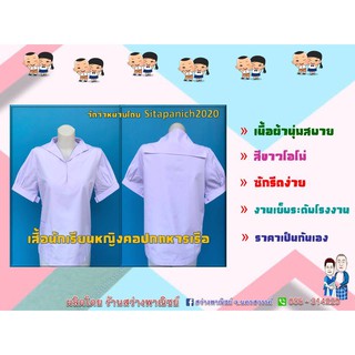 เสื้อนักเรียนหญิงคอปกทหารเรือ " สว่างพาณิชย์ (นครสวรรค์)