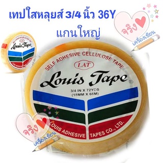 เทปใสหลุยส์ 1Box8Pcs. 3/4 นิ้ว x 36หลา แกน 3 นิ้ว (แกนใหญ่)