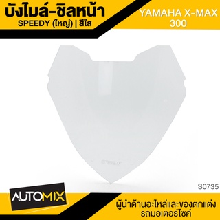 บังไมล์-ชิลหน้า (ใหญ่) SPEEDY X-MAX 300 สีใส อะไหล่มอไซค์ ของแต่งรถ มอไซค์ S0735