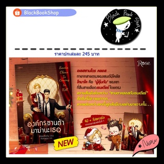 [พร้อมส่ง] องค์กรซานต้ามาฆ่านะเธอ Santa Claus Is Coming to Kill (เล่มเดียวจบ) / ผู้แต่ง Macholu / สนพ.Rose