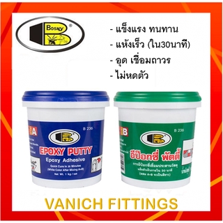 อีพ๊อกซี่พัตตี้ กาวเชื่อมประสานวัสดุ 1กก. - BOSNY Epoxy Putty