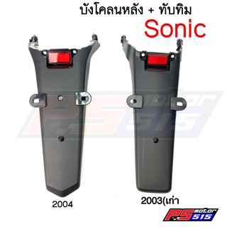 บังโคลนหลังSonic(เก่า/ใหม่)