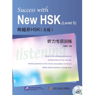 หนังสือข้อสอบ HSK ระดับ 5 + CD (ทดสอบการฟัง) 跨越新HSK（五级）听力专项训练 Success with New HSK (Level 5) Listening