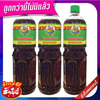 ง่วนเชียง ซอสปรุงรส ฉลากเขียว 1000 มล. x 3 ขวด Nguan Chiang Green Label Seasoning Sauce 1000 ml x 3 bottles