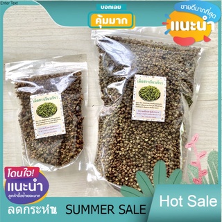 Sale เม็ดฮวาเจียวเขียว 500 กรัม / 1 กิโลกรัม เม็ดชาลิ้น ผงชาลิ้น