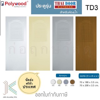 POLYWOOD ประตู PVC TD3 เกล็ดระบาย