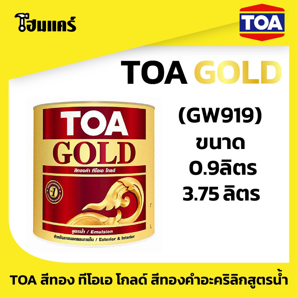 TOA GOLD สีทอง ทีโอเอ โกลด์ สีทองคำอะคริลิกสูตรน้ำ TOA Gold Water Base Paint (GW919)