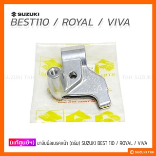 [แท้ศูนย์ฯ] ขาจับมือเบรคหน้า (ดรัมเบรค) SUZUKI BEST110 / ROYAL / VIVA