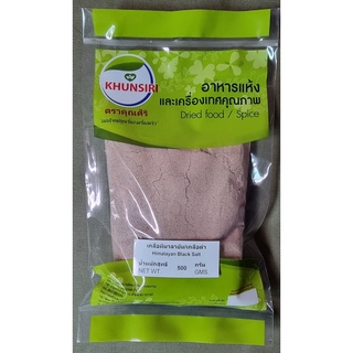 #เกลือดำป่นละเอียด 500 - 1000 กรัม #เกลือหิมาลัย #Himalayan black fine salt 500 - 1000G. #Black Salt #Organic Black Salt