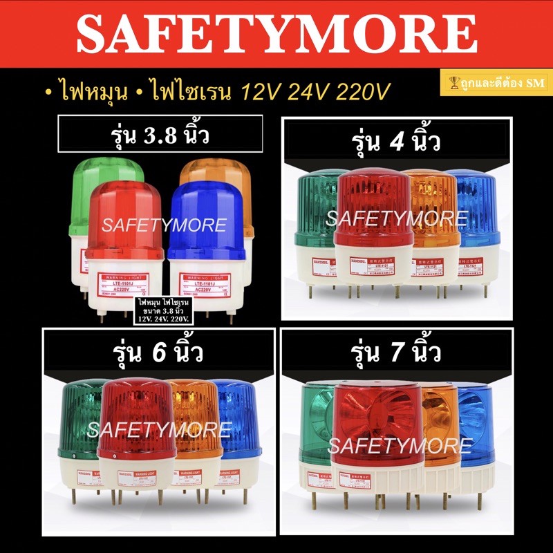 SM ไฟหมุน 4นิ้ว 6นิ้ว 7นิ้ว ไฟไซเรน ไฟฉุกเฉิน ไม่มีเสียง เบอร์ 1 2 3 4 5 Warning Light 220V/12V/24V