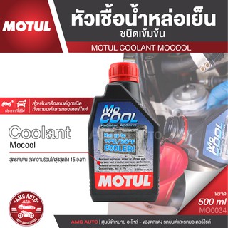 MOTUL MOCOOL COOLANT ขนาด 500ML. หัวเชื้อน้ำยาหล่อเย็นหม้อน้ำ ชนิดเข้มข้น อัตรา 1 ขวดต่อน้ำกลั่น 10 ลิตร MO0034