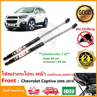 🔥โช้คฝากระโปรงหน้า Chevrolet Captiva 2007-2018 (เชฟโรเลต แคปติวา)(ยืดสุด 18 นิ้ว) สินค้า 1 คู่ Vethaya รับประกัน 2 ปี🔥