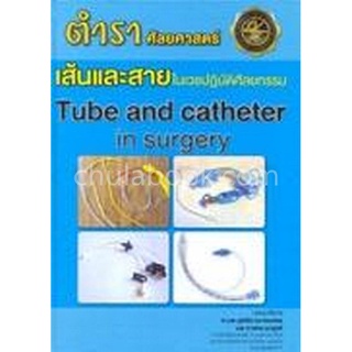 9786162960543|c111|เส้นและสายในเวชปฏิบัติศัลยกรรม (TUBE AND CATHETER IN SURGERY)