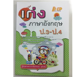 เก่งภาษาอังกฤษ ป.3-ป.4(Hi-ed)