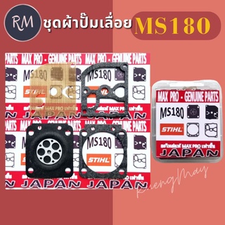 ชุดผ้าปั๊ม เลื่อย MS180 อย่างดี