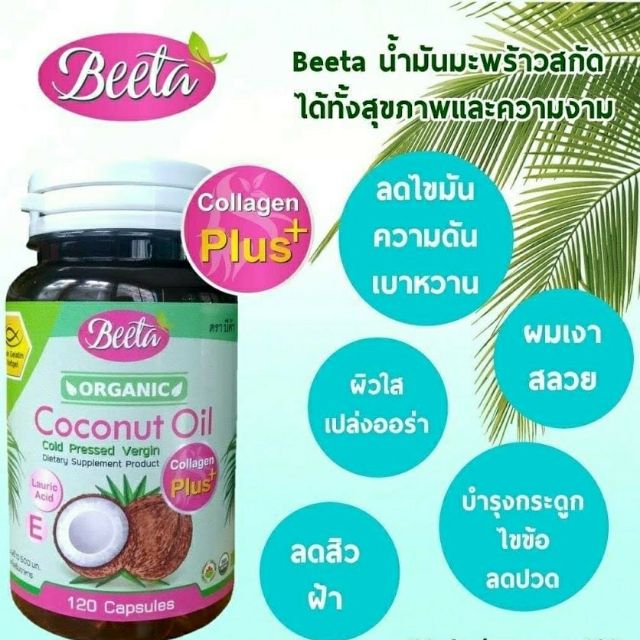 น้ำมันมะพร้าวสกัดเย็นผสมคอลลาเจน Beeta