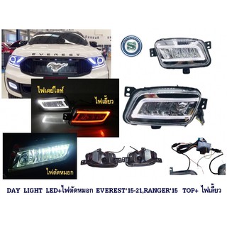 DAY LIGHT LED+ไฟตัดหมอก FORD EVEREST 2015-20211,RANGER 2015 รุ่น TOP+ ไฟเลี้ยวเอเวอเรท 2015-2021และเรนเจอร์ 2015