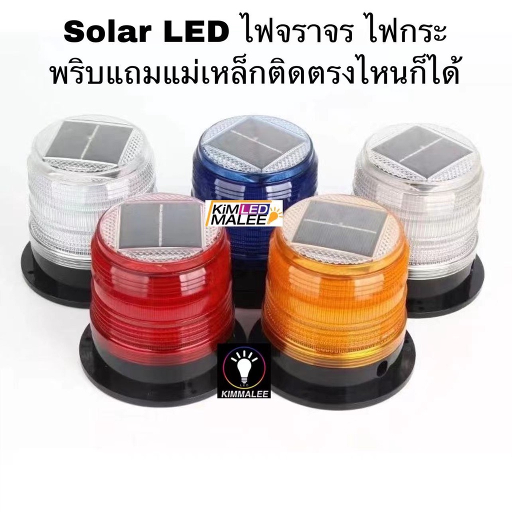 ถูกที่สุดและทนSolar Warning lightไฟไซเรนไฟกระพริบLEDไฟจราจรไฟเหลืองไฟแดงโซล่าเซลล์แถมแม่เหล็กได้โคมไ