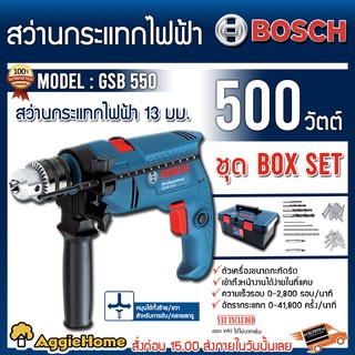 BOSCH สว่านกระแทก ไฟฟ้า 13มม. + ชุด BOX SET รุ่น GSB550 สว่านไฟฟ้า สว่าน