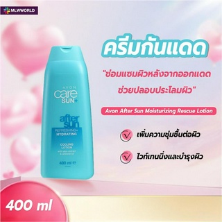 พร้อมส่งmaliwanworld/ Avon After Sun Moisturizing Rescue Lotion อาฟเตอร์ซันรีแพร์ครีม 400 มล