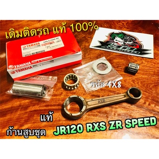 แท้ 4X8-E1650-00 4AC-E1650-00 ก้านสูบชุด JR120 RXS ZR JR 4X8 ชุด ก้านสูบ แท้ 100%