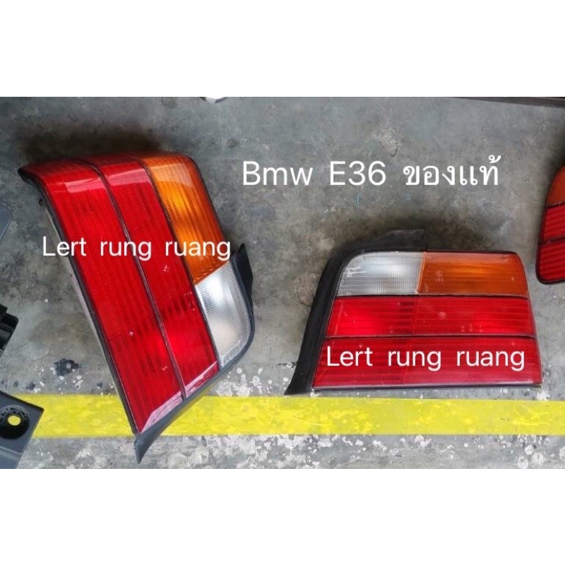 ไฟท้าย bmw e36  ไฟท้าย318i  ไฟท้าย323i ของเเท้
