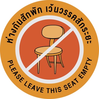 สติกเกอร์ ติดเก้าอี้ เว้นระยะห่าง กันน้ำ Please leave this seat emply