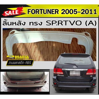 ลิ้นหลัง สเกิร์ตหลัง FORTUNER 2005 2006 2007 2008 2009 2010 2011 ทรง SP.RTIVO(A) พลาสติกABS (งานดิบไม่ทำสี)