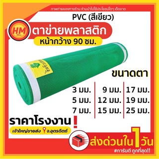 ส่งด่วน ตาข่ายพลาสติก กันนก ล้อมไก่ กรงไก่ รังผึ้ง 4เหลี่ยม PVC สีเขียว (ขายเป็นเมตร)