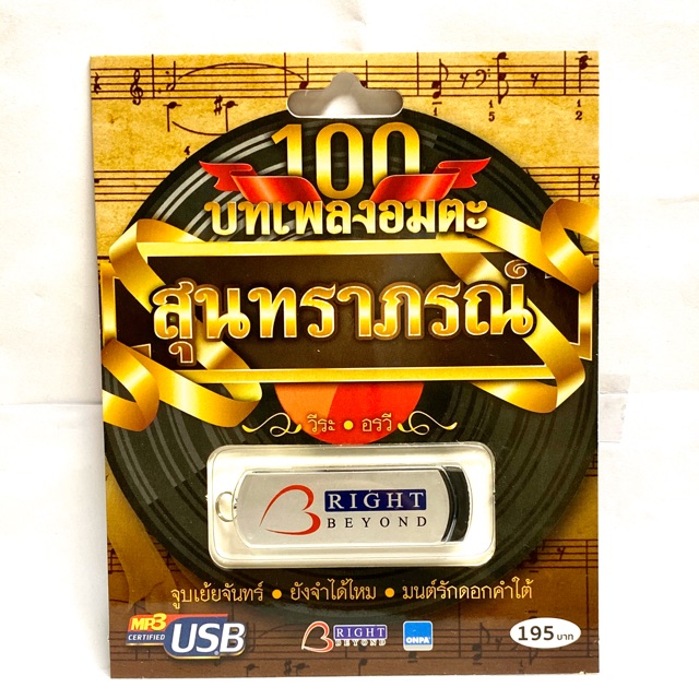 ถูกที่สุด USB Mp3 เพลงลูกกรุง 100 เพลง สุนทราภรณ์ (วีระ,อรวี)