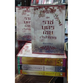 Box set ราชบุตรเขยเจ้าสำราญ‬ / BiscuitBus (สนพ. อรุณ) / ใหม่