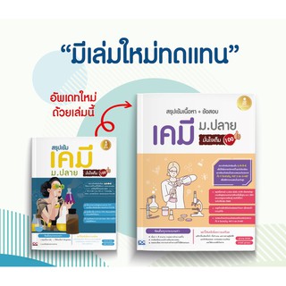 หนังสือสรุปเข้มเนื้อหา + ข้อสอบ เคมี ม.ปลาย มั่นใจเต็ม 100