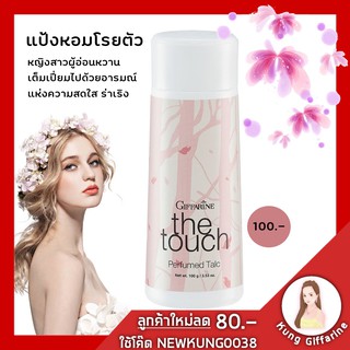 แป้งฝุ่น โรยตัว เดอะทัช กิฟฟารีน The Touch Perfumed Talc Giffarine หอมละมุน สดชื่น ด้วยกลิ่นหอมเฉพาะตัวของเดอะทัช