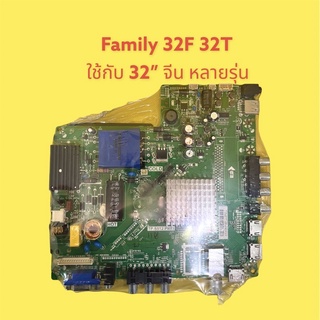 เมนบอร์ด Family 32F 32T ใช้กับเครื่องจีน 32” หลายรุ่น