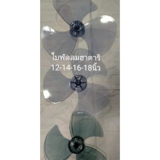 ใบพัดลมฮาตาริ12-18...