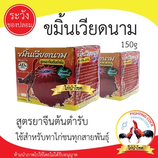 ขมิ้นเวียตนาม  ขมิ้นไก่ชน/ สูตรยาจีนต้นตำหรับ / ชนิดกล่อง 150g