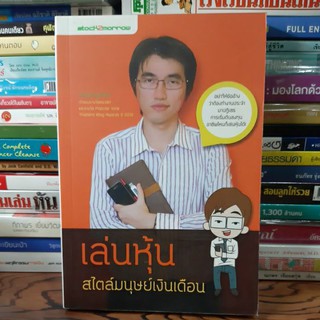 #หนังสือมือสองตำหนิมีรอยเทปใส#เล่นหุ้นสไตล์มนุษย์เงินเดือน