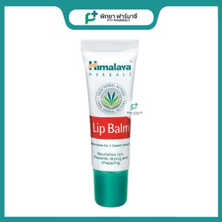 Himalaya Herbals Lip Balm 10 ml. ลิปบาร์มบำรุงริมฝีปาก