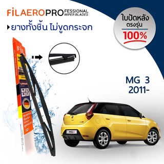 ใบปัดหลัง Mg 3 (ปี 2011-ปัจจุบัน) ใบปัดน้ำฝนกระจกหลัง FIL AERO (WR 14) ขนาด 14 นิ้ว