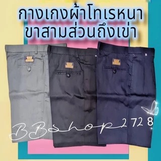 กางเกงขาสั้นคนแก่ผู้ชายผ้าคอมโทเรหนา ยาวถึงเข่า🩳