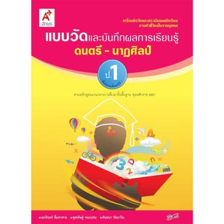 แบบวัดและบันทึกผลการเรียนรู้ ดนตรี-ทัศนศิลป์ ป.1 #อจท.