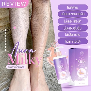 พร้อมส่ง❗️AURA MILKY ออร่ามิลกี้ ขาวขึ้นหลังอาบ1-3ระดับ กลิ่นหอมมาก ติดทน ไม่ติดขน ติดเบาะ