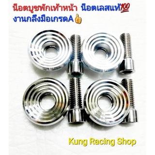 💢บูชพักเท้าหน้าลายจี้ลาย🔥น็อตเลสแท้💯งานกลึงมือเกรดA👍
