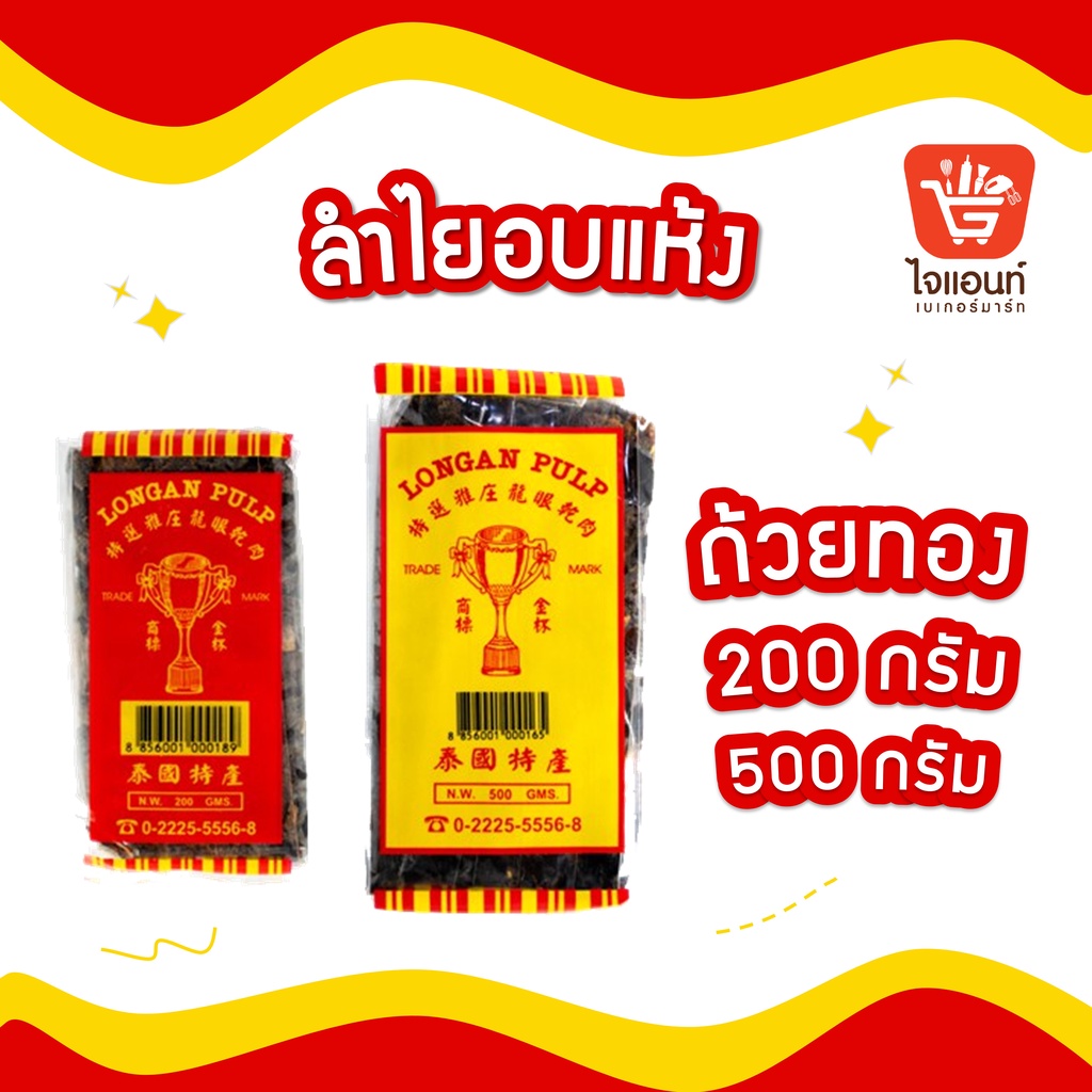 ลำไยอบแห้ง อัดก้อน สำหรับทำน้ำลำไย ตราถ้วยทอง (Longan Plub) ขนาด 200 กรัม และ 500 กรัม